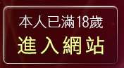 本人已滿18歲，離開天馬聊天室K