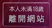 本人未滿18歲，離開天馬聊天室K